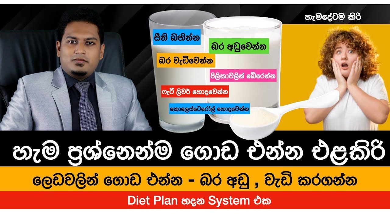 හැම ලෙඩෙන්ම ගොඩ එන්න කිරි  | Cow Milk & Health By Nutritionist Hiroshan Jayaranga