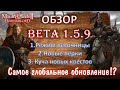 ОБЗОР ПАТЧА  Beta 1.5.9 Это самое большое обновление?! Mount & Blade II: Bannerlord