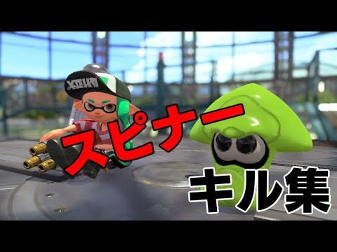 スプラトゥーン２、３　臨界ダイバー　スピナーキル集　＃287