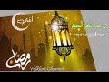 مرحب شهر الصوم || عبد العزيز محمود