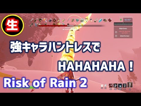 Risk Of Rain 2 リスクオブレイン2実況 強キャラハントレスでhahahaha Youtube