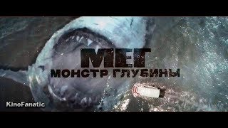 Мег Монстр глубины — Русский трейлер 2018 Мег Монстр глубины — Русский трейлер 2018
