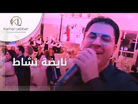 Orchestre Kamal Lebbar Nayda Nachat أوركسترا كمال اللبار نايضة نشاط 