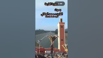 سورة القارعة بصوت القارئ د محمد الجلالي تلاوة خاشعة ماشاءالله 💯♥️.            #سورة القارعة
