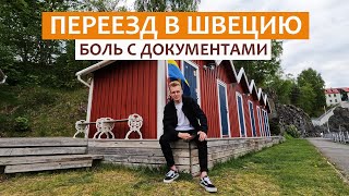 Переезд в Швецию | Наша история получения документов