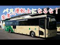 【新卒者向け】バス運転士を目指す前にこれを見ろ！【バス軍曹】