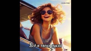 Maxim Volny - Всё в твоих руках