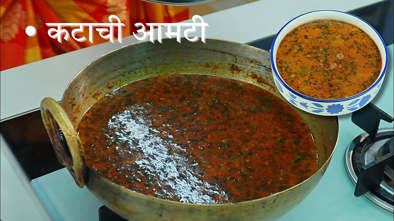 • कटाची आमटी / होळी स्पेशल परफेक्ट कटाची आमटी.