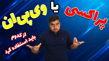 پراکسی چیست؟ تفاوت های پراکسی با وی پی ان