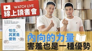 害怕在眾人面前講話？如何把怕生變成一種優勢｜柴鼠恰恰ChatChat