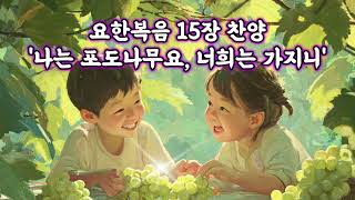회복찬양_요한복음15장_나는 포도나무요 너희는 가지니
