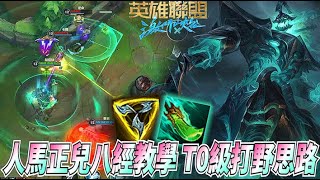 【激鬥峽谷WildRift】人馬正經教學！T0級打野思路一次看 遇到雙虛弱？針對就可以 5.0A