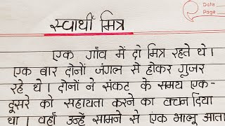 स्वार्थी मित्र हिन्दी कहानी || svarthi mitra hindi kahani lekhan || AJ Pathshala ||