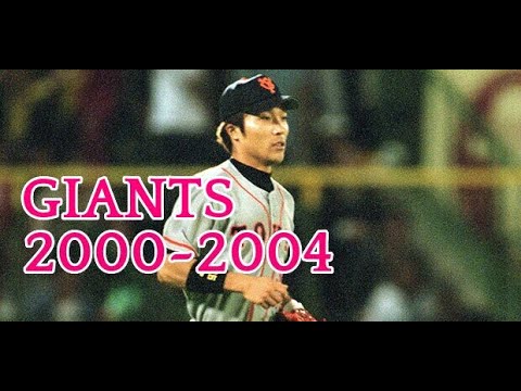 【1-9メドレー】読売ジャイアンツ2000～2004