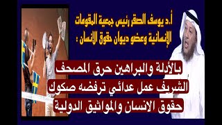 د. يوسف الصقر: حرق المصحف عمل عدائي ترفضه المواثيق الدولية لحقوق الإنسان