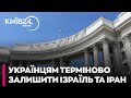 ⚡️МЗС закликає українців залишити Ізраїль та Іран