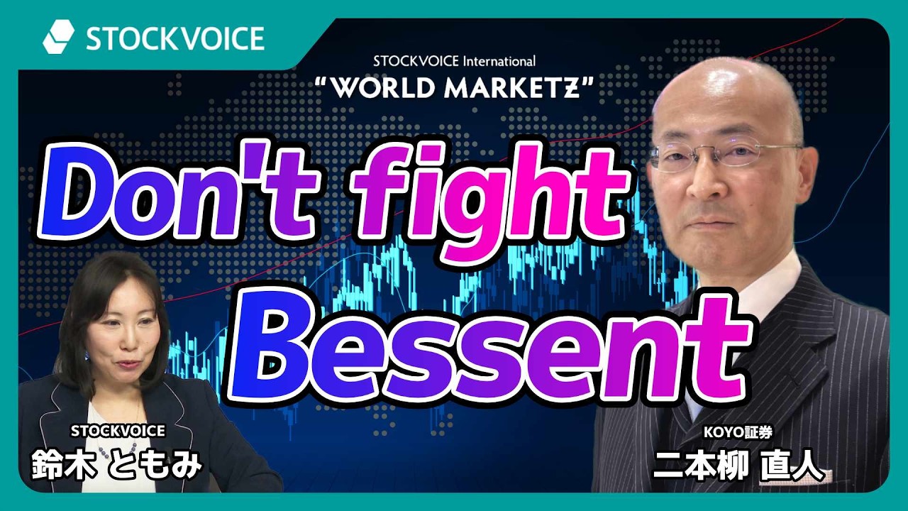 Don't fight Bessent【GUEST TALK】二本柳直人さん／KOYO証券 