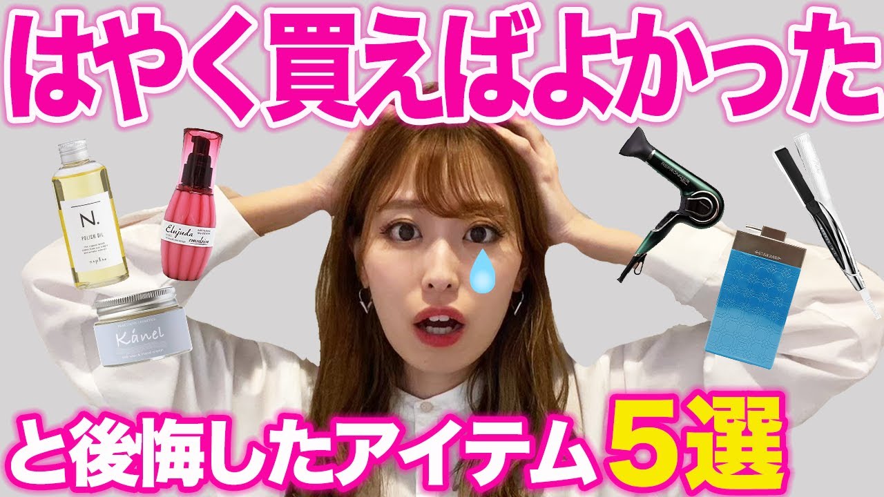 早く買えばよかった・・・。と後悔したヘアケアアイテムを紹介！