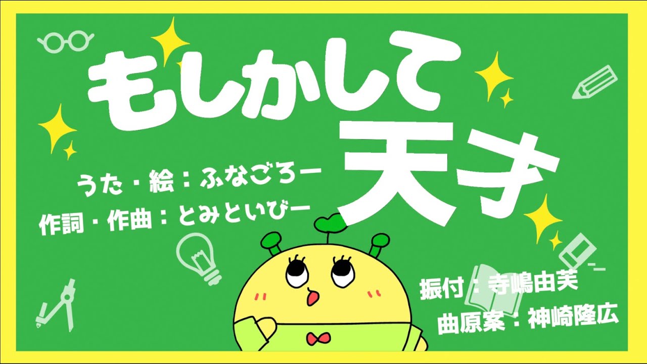 【MV】「もしかして天才」ふなごろー