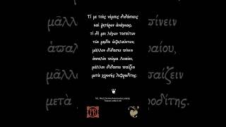 ἑλληνικῶν ψωμίον  γ'  ¦  ❦
