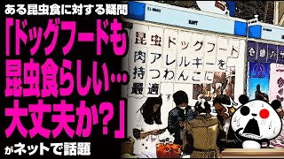 ある昆虫食に対する疑問「ドッグフードも昆虫食らしい…大丈夫か？」が話題