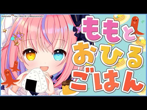 【昼雑談】ももと一緒におひるごはんたべよ？♥【#胡桃澤もも/のりプロ所属】