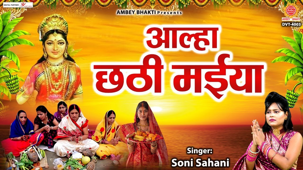      Aalha Chhati Maiya Ki  Chhath Pooja Geet 2022  Soni Sahani ambeyBhakti