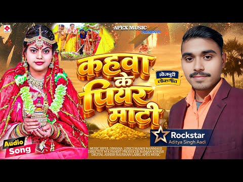 #Video​ | पारम्परिक विवाह गीत | कहवा के पियर माटी | #Aditya ​ Singh Aadi | Matkor Geet | Vivah Geet