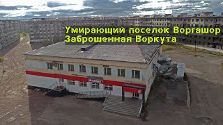 Умирающий поселок Воргашор, заброшенный район Воркуты