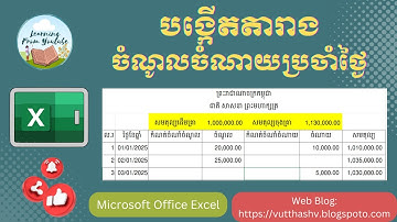 How to make income and expend noted in excel | បង្កើតតារាងចំណូលចំណាយប្រចាំថ្ងៃ