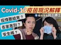 Covid-19疫苗懶人包！各種疫苗消息專家怎麼解讀呢？