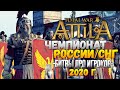 Восточная Римская Империя / Свебы VS Саксы / Вандалы - Чемпионат России по Total War 2020 - Attila