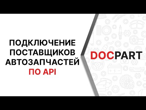 Подключение поставщиков автозапчастей по API к интернет-магазину, работающему на платформе Docpart