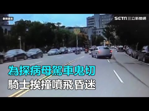 為探病母駕車鬼切　騎士挨撞噴飛昏迷｜三立新聞網SETN.com