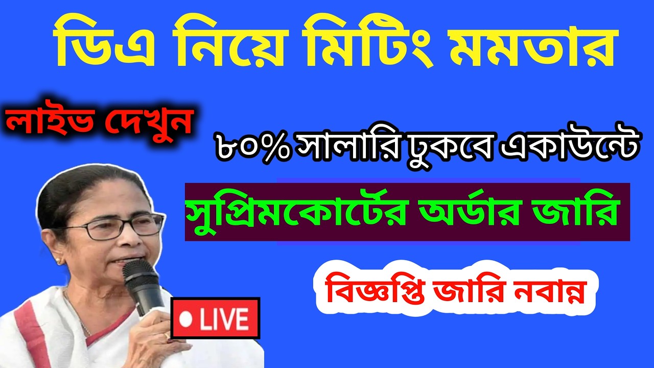 🔴ডিএ ঘোষণা সরাসরি|ডিএ অর্ডার জারি হল|West bengal govt employes good news|CM announce DA from nabanna