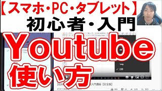 Youtube使い方・初心者入門講座【スマホ・PC・タブレット】