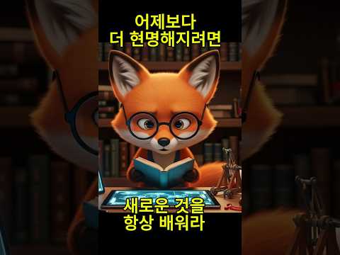 🦊📚 모두가 비웃던 취미가 억대 수입?! 폭시의 대반전!#성공스토리 #동기부여 #인생역전 #폭시이야기 #하루한걸음 #자기계발 #도전정신#animals #여우 #속담쇼츠