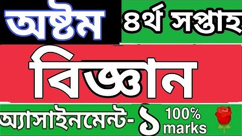 অষ্টম শ্রেণির ৪র্থ সপ্তাহ বিজ্ঞান এসাইনমেন্ট ১।Class 8 4th week science assignment 1 of 2021. Rose..