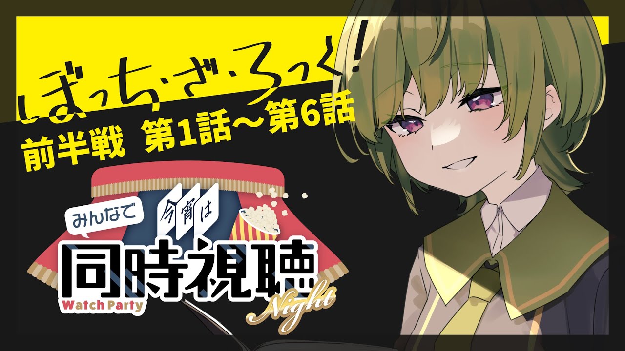 【 #ぼっちざろっく！ 】ぼざろ同時視聴　第1話～第6話 Bocchi the rock! anime reaction【VTuber / replica.B / かびちゃん】