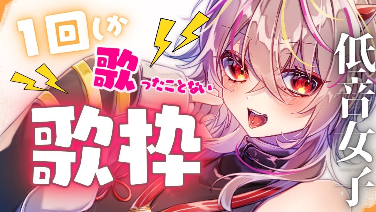 【#歌枠 /#karaoke 】初コメ大歓迎!低音女子が1回しか歌ったことない曲だけ歌う?!【#個人vtuber /#メラメライブ 】