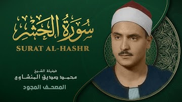 سورة الحشر - من روائع الشيخ محمد صديق المنشاوي - Al-Hashr - Muhammad Saddiq Al-Minshawi