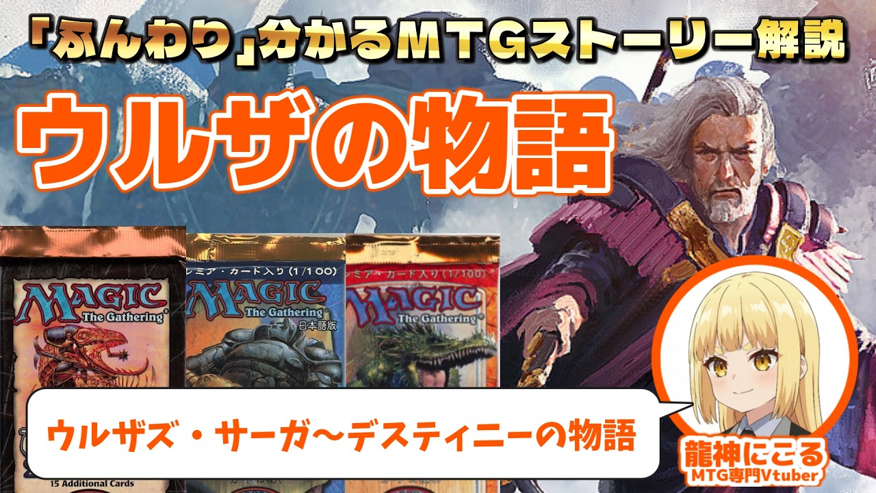 MTG】「ウルザの物語(ウルザズ・ブロック）」解説【背景ストーリー 