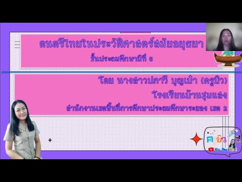 สื่อการสอนวิชาดนตรี ชั้นประถมศึกษาปีที่ 6 (ดนตรีไทยในประวัติศาสตร์สมัยอยุธยา)