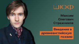 Обзорная лекция по древнеанглийской поэзии. М. О. Стражников | Лекция ШЮФ ВШЭ