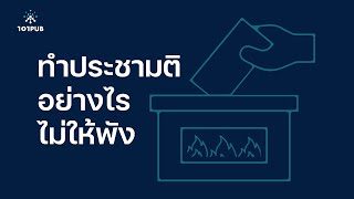 ทันโลก 101 : ทำประชามติอย่างไร ไม่ให้พัง | ทันโลก กับ Thai PBS | 30 พ.ค. 2567