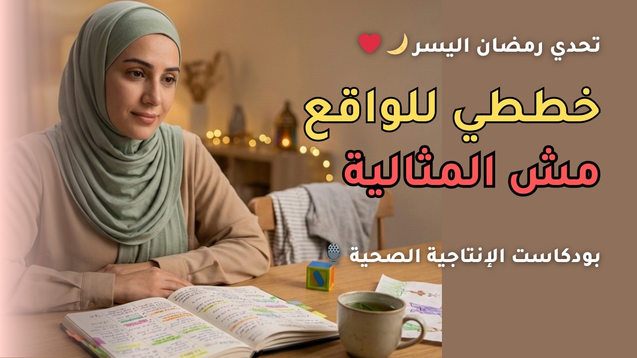 توقفي عن التخطيط المثالي! خططي لرمضان واقعي (ليس مستحيل) | رمضان اليسر 4