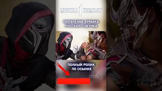 Mortal Kombat 1 Ермак Трейлер #Mk1 #Озвучка #Дубляж #Sfm
