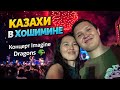 Казахи в Хошимине 2025. Концерт Imagine Dragons. Город который точно нужно посетить, Сайгон.