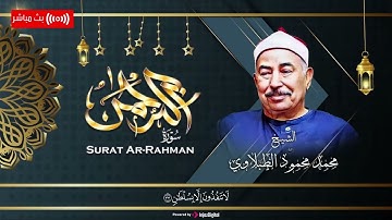 الخشوع تلاواته (سورة الرحمن ) من الطبلاوي -  Mohamed Mahmoud Al Tablawi