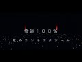 「奇跡100%」虹のコンキスタドール(虹コン)RAINBOW JAM2019